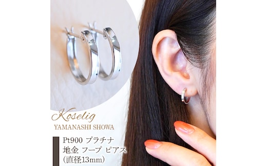 Pt900 プラチナ 地金 フープ ピアス (直径13mm) 保証書付 KO-0021 SWAD020