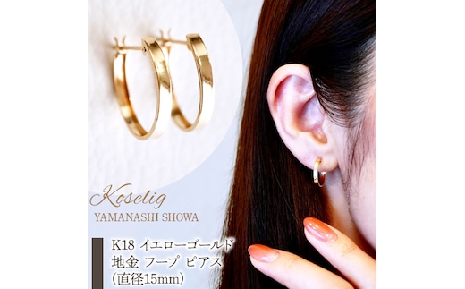 K18 イエローゴールド 地金 フープ ピアス (直径15mm) 保証書付 KO-0022 SWAD021
