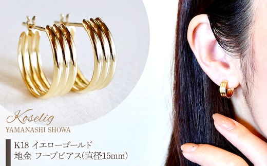 K18 イエローゴールド 地金 フープピアス(直径15mm) 保証書付 KO-0029 SWAD030