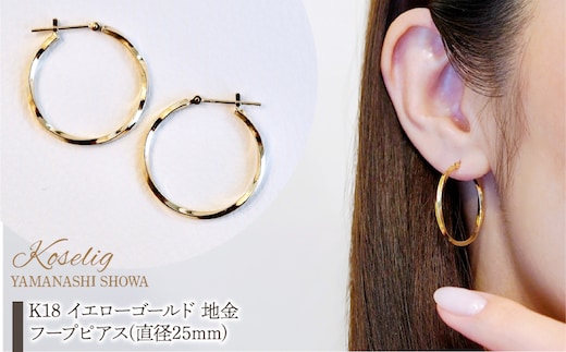 K18 イエローゴールド 地金 フープピアス(直径25mm) 保証書付 KO-0038 SWAD040