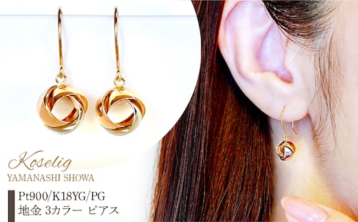Pt900/K18YG/PG 地金 3カラー ピアス 保証書付 KO-0042 SWAD047