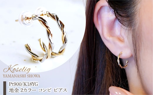 Pt900/K18YG 地金 2カラー コンビ ピアス 保証書付 SNO-1967 SWAD049