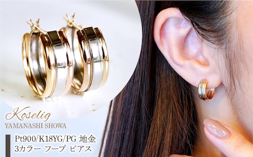 Pt900/K18YG/PG 地金 3カラー フープ ピアス 保証書付 KO-0052 SWAD068