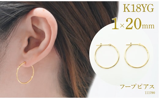 K18 フープピアス 111790 太さ1.0mm・直径20.0mm SWAE-HP33-K18-1x20