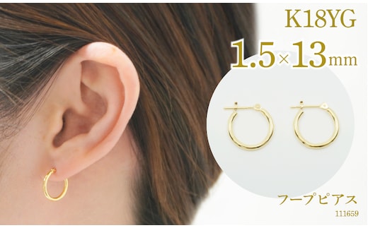 K18 フープピアス 111659 太さ1.5mm・直径13.0mm SWAE-HP35-K18-1_5x13