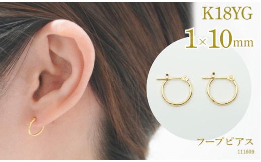 K18 フープピアス 111609 太さ1.0mm・直径10.0mm SWAE-HP36-K18-1x10