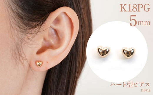 K18ピンクゴールド ハート型ピアス 5ミリ 110812 SWAE001
