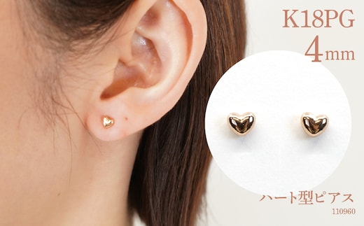 K18ピンクゴールド ハート型ピアス 4ミリ 110960 SWAE002