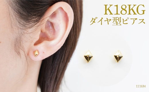 K18 ダイヤ形ピアス 111534 SWAE015