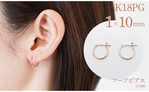K18ピンクゴールド フープピアス 1×10 111660 SWAE029
