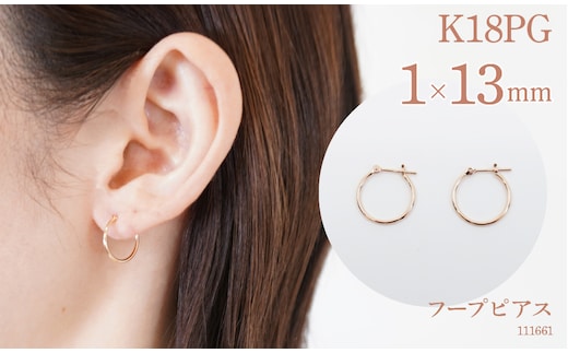 K18ピンクゴールド フープピアス 1×13 111661 SWAE030