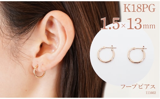 K18ピンクゴールド フープピアス 1.5×13 111662 SWAE031