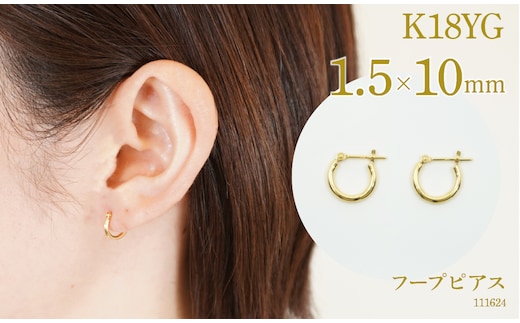 K18 フープピアス 1.5×10 111624 SWAE032