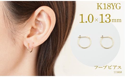 K18 フープピアス 1.0×13 111658 SWAE033