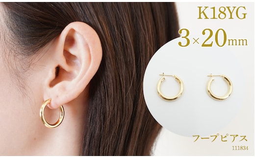 K18 フープピアス 3.0×20 111834 SWAE034