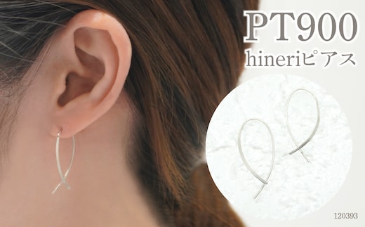 プラチナ900 デザインピアス hineriピアス 120393 SWAE048-PT