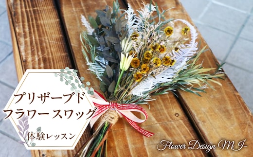 プリザーブドフラワースワッグ体験レッスン(体験型） SWAF003