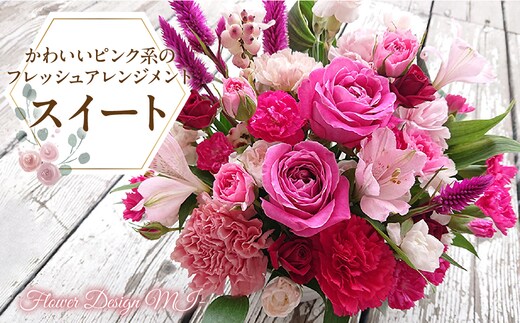 かわいいピンク系のフレッシュアレンジメント スイート SWAF010