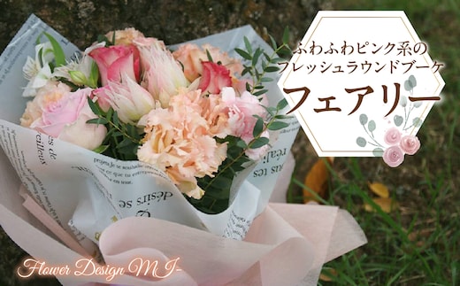 ふわふわピンク系のフレッシュラウンドブーケ （Fairy：フェアリー） SWAF011