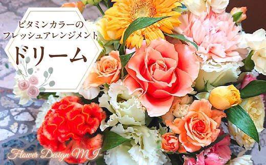 元気がでるビタミンカラーのフレッシュアレンジメント ドリーム SWAF014