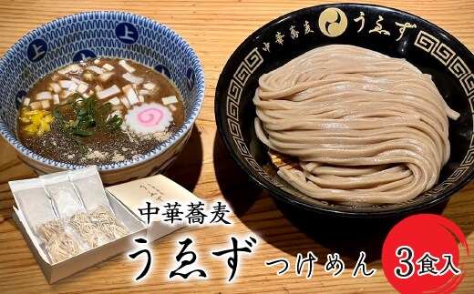 中華蕎麦 うゑずつけめん（3食入り） SWAH001