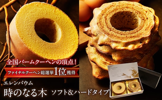 【マツコ＆有吉かりそめ天国で紹介されました！】エレンバウム『時のなる木』ソフト＆ハードタイプ(GiftBOX入) SWAL001