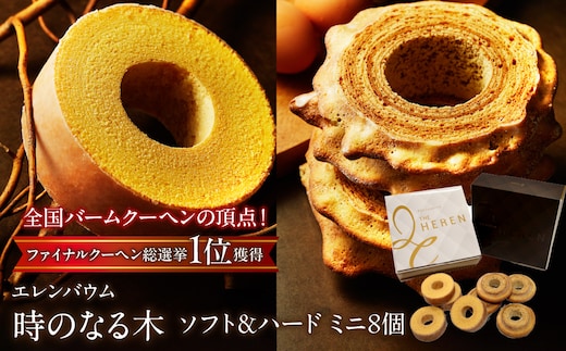 【マツコ＆有吉かりそめ天国で紹介されました！】エレンバウム『時のなる木』 ソフト＆ハードタイプミニ8個(GiftBOX入) SWAL002