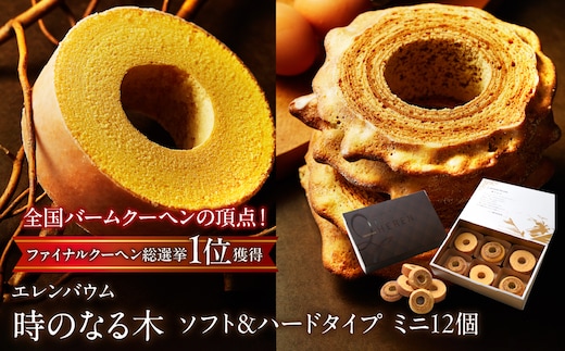 【マツコ＆有吉かりそめ天国で紹介されました！】エレンバウム「時のなる木」ミニソフト&ミニハードタイプ12個入(GiftBox) SWAL006