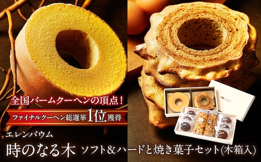 【マツコ＆有吉かりそめ天国で紹介されました！】エレンバウム「時のなる木」ソフト＆ハードと焼き菓子セット(木箱入) SWAL007
