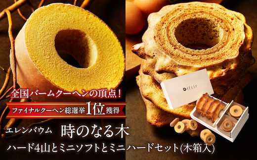 【マツコ＆有吉かりそめ天国で紹介されました！】エレンバウム「時のなる木」ハード4山とミニソフトとミニハードセット(木箱入) SWAL008