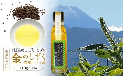 金のしずく（食用エゴマ油）110g 1本組Aタイプ SWAU001