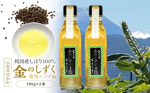 金のしずく（食用エゴマ油）190g 2本組Eタイプ SWAU005