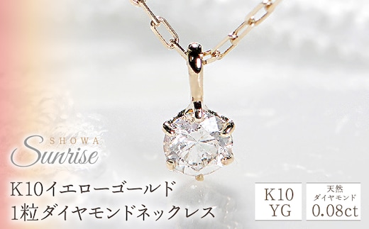 K10イエローゴールド 1粒ダイヤモンドネックレス CSN00134 SWAV002