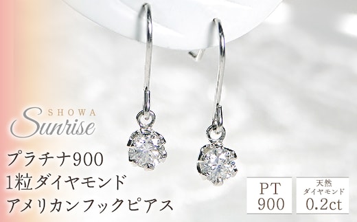 【0.2ct】プラチナ900 1粒ダイヤモンド アメリカンフックピアス CSP00032 SWAV003
