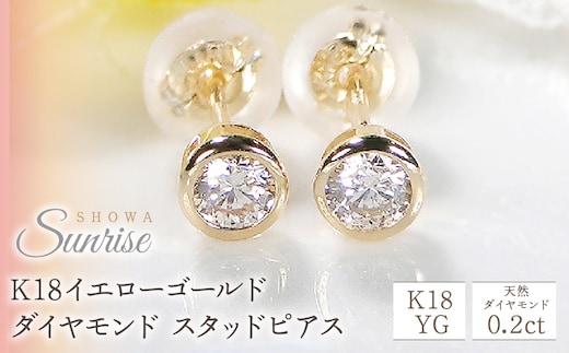 【0.2ct】K18YG ダイヤモンド スタッドピアス CSP00060 SWAV004