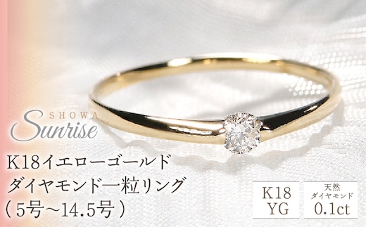 【0.10ct】K18YG ダイヤモンド一粒リング（5号～14.5号） CSR0106-18Y SWAV009