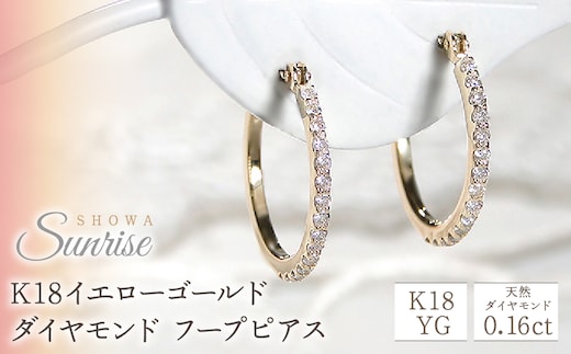 【0.16ct】ダイヤモンド フープピアス CSP00056-18Y SWAV012