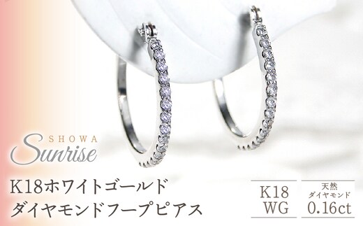 【0.16ct】K18ホワイトゴールド ダイヤモンドフープピアス CSP00056-18W SWAV015