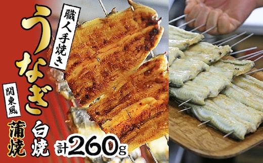 数量限定！！国産うなぎ関東風蒲焼き・白焼き食べ比べセット 計 約260g 職人による手焼き 冷凍真空パックでお届け！ SWAW002