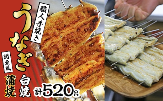数量限定！！国産うなぎ関東風蒲焼き・白焼き食べ比べセット 計 約520g 職人による手焼き 冷凍真空パックでお届け！ SWAW003