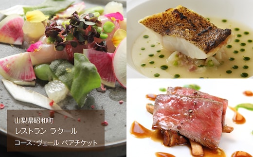 【レストラン ラクール】コース：ヴェール ペアチケット SWBA001