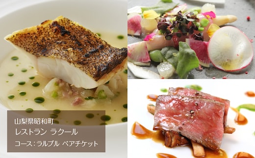 【レストラン ラクール】コース：ラルブル ペアチケット SWBA002
