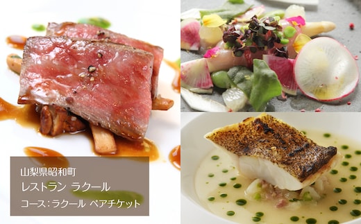 【レストラン ラクール】コース：ラクール ペアチケット SWBA003