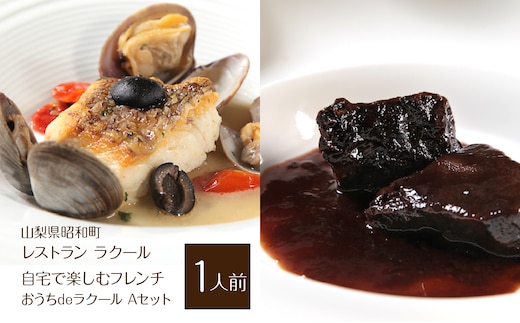 【レストラン ラクール】＜自宅で楽しむフレンチ＞”おうちdeラクール”Aセット （1人前） SWBA004