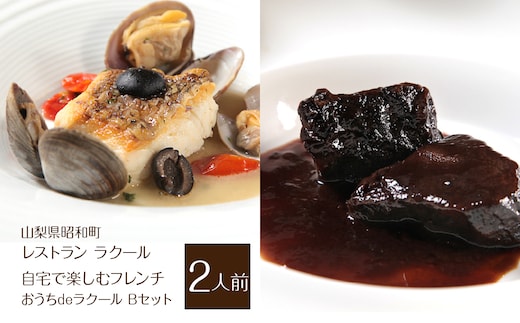 【レストラン ラクール】＜自宅で楽しむフレンチ＞”おうちdeラクール”Bセット（2人前） SWBA005