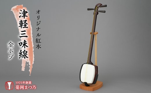 オリジナル紅木津軽三味線 金ホゾ SWBF001