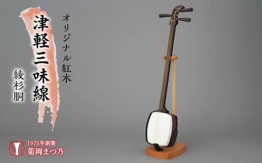 オリジナル紅木津軽三味線 綾杉胴 SWBF002