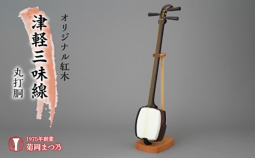 オリジナル紅木津軽三味線 丸打胴 SWBF003