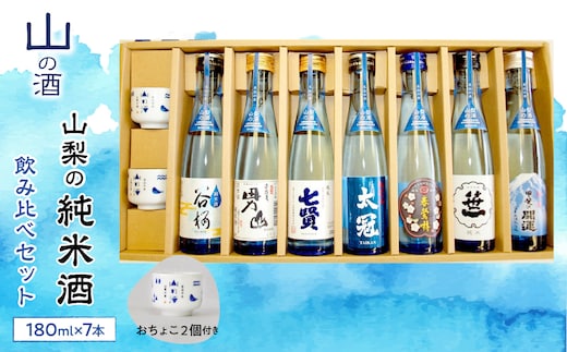 山梨の「山の酒」純米酒飲み比べ7本セット SWBL002