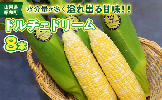 ＜2026年発送＞昭和町ブランドとうもろこし「ドルチェドリーム」 SWBN001